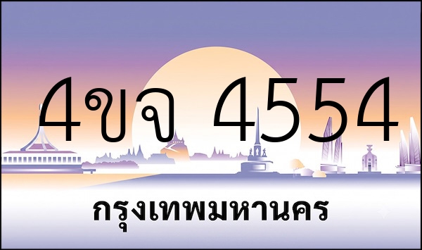4ขจ 4554